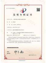 2019108551594-發(fā)明專利證書(shū)(簽章)(1)